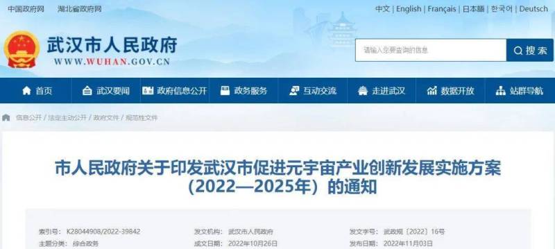 武汉市促进元宇宙产业创新发展实施方案（2022—2025年）(附全文下载）