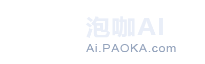 『泡咖AI』电脑版正式启用Ai.PaoKa.com官网域名，请更新收藏夹！