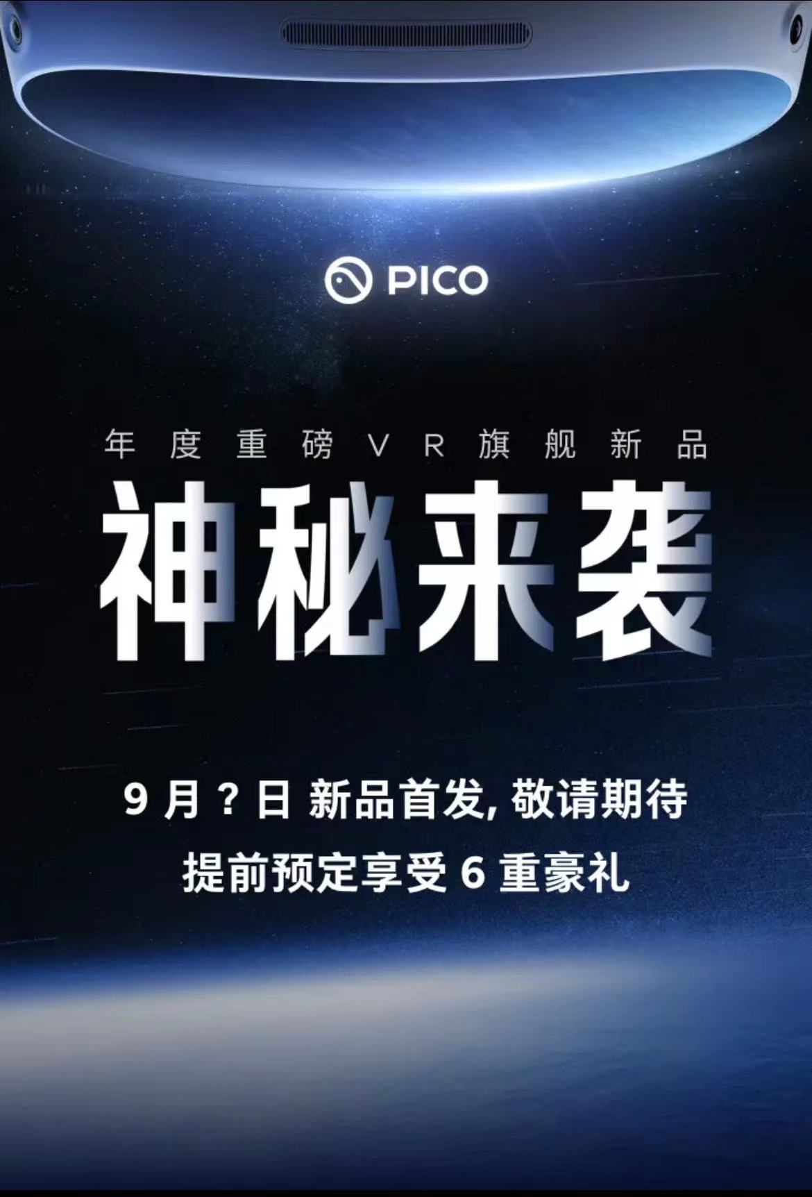 PICO 4将于9月27日正式发布，抖音天猫旗店已开启预售