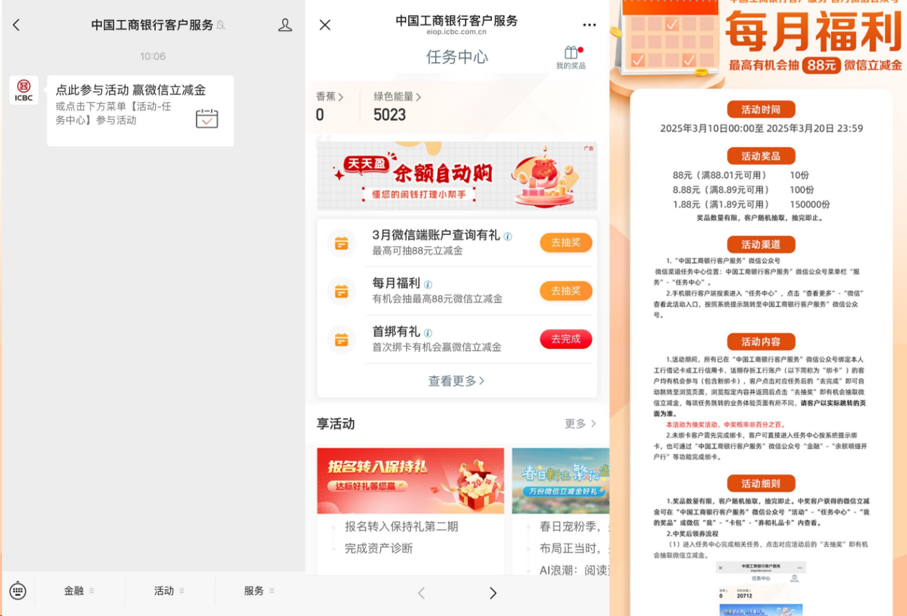 工行每月福利抽1~88元立减金新一期！微信打开活动->点击推文进入 活动线报