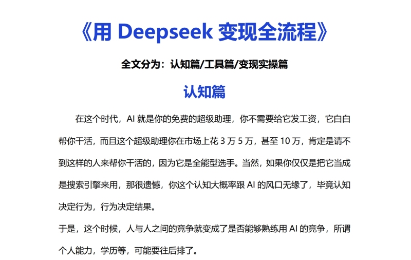 利用DeepSeek变现的十大方法（已验证）