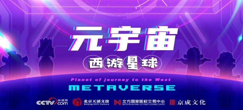 央视网举办《西游星球》元宇宙共建者线上互动活动