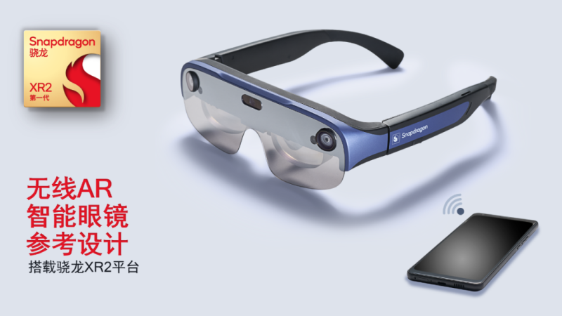 歌尔发布基于骁龙XR2平台的AR智能眼镜参考设计，轻薄化、便携化的时代即将到来