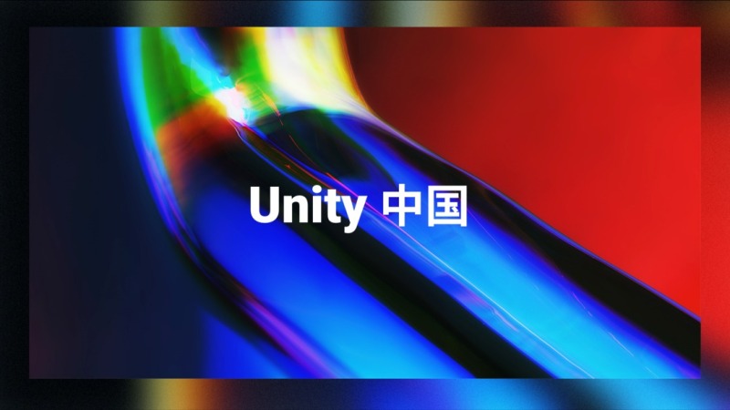 Unity布局元宇宙成立“Unity中国”，字节跳动、阿里、米哈游入股