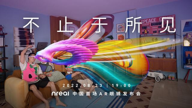 Nreal将在8月23日召开AR眼镜发布会：推两款新品Nreal X和Nreal Air