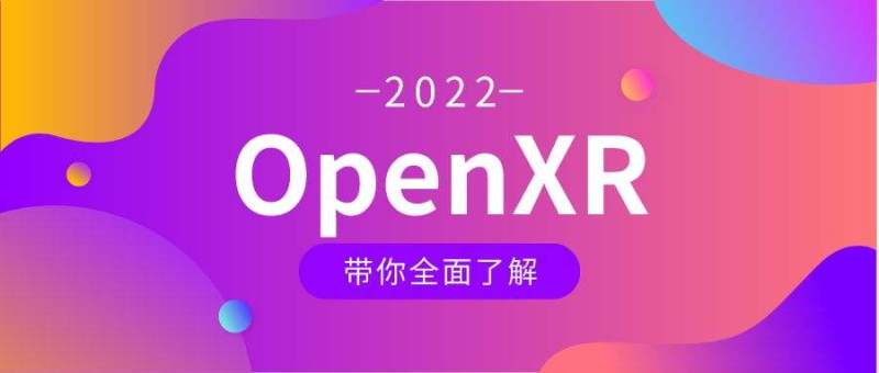 什么是OpenXR？5分钟带你了解