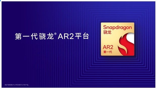 高通发布第一代骁龙AR2平台，AR智能眼镜专用 