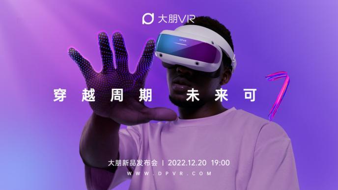 大朋VR「游戏级」新品E4压轴发布，首发价3499元起