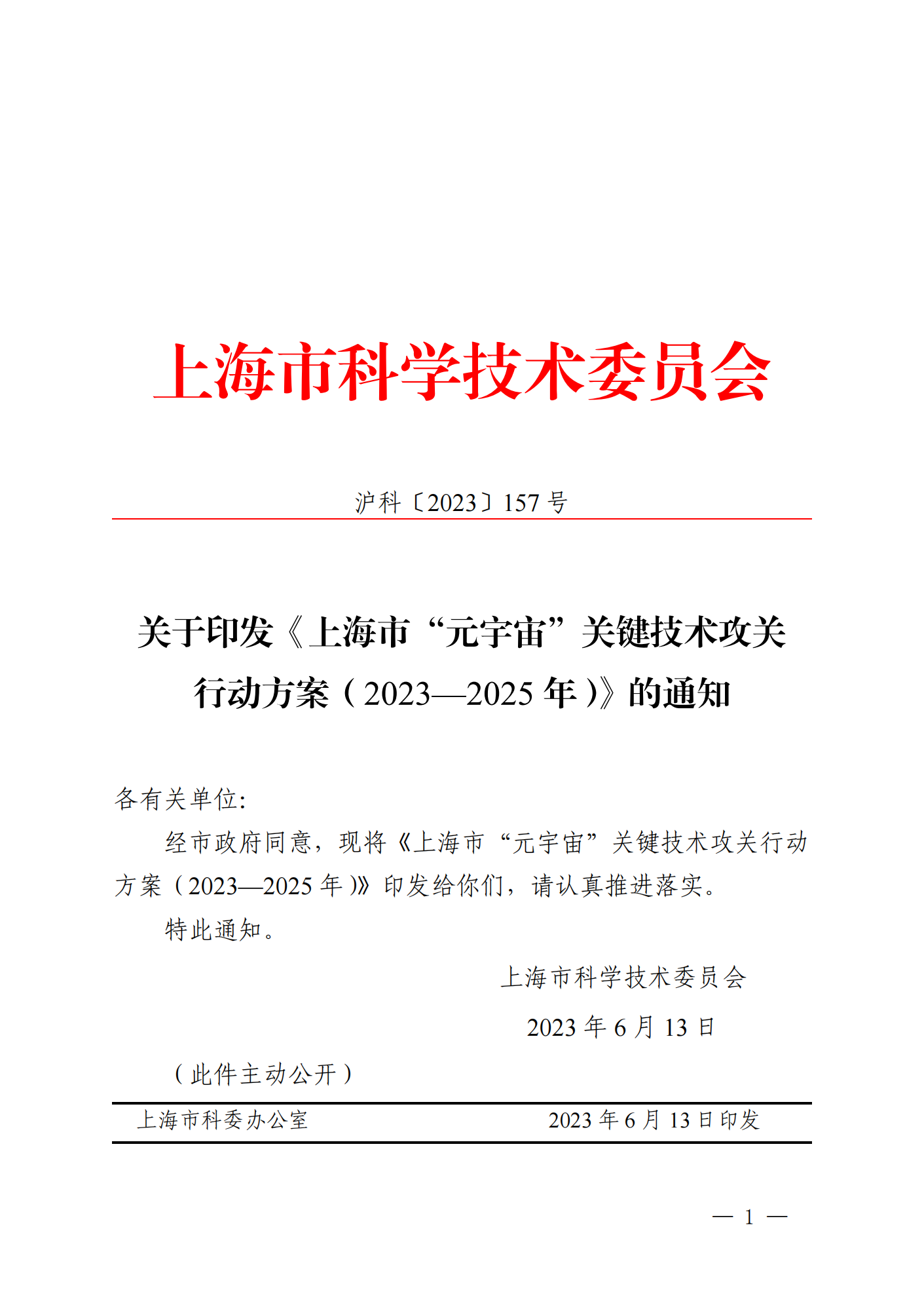 《上海市“元宇宙”关键技术攻关行动方案（2023—2025年）》发布